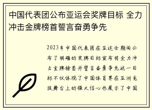 中国代表团公布亚运会奖牌目标 全力冲击金牌榜首誓言奋勇争先