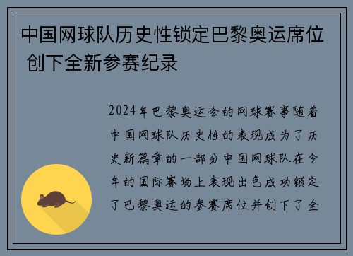 中国网球队历史性锁定巴黎奥运席位 创下全新参赛纪录