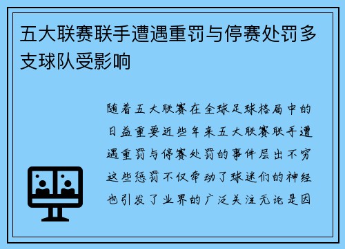 五大联赛联手遭遇重罚与停赛处罚多支球队受影响