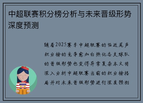 中超联赛积分榜分析与未来晋级形势深度预测