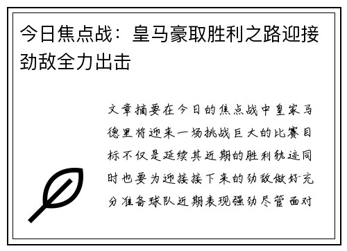 今日焦点战：皇马豪取胜利之路迎接劲敌全力出击