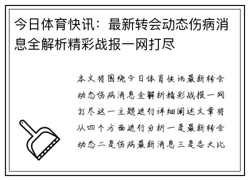 今日体育快讯：最新转会动态伤病消息全解析精彩战报一网打尽