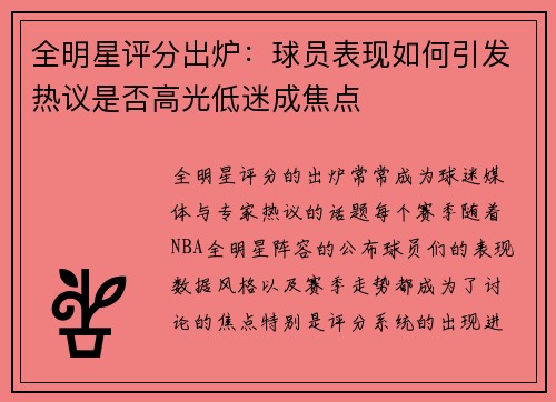 全明星评分出炉：球员表现如何引发热议是否高光低迷成焦点