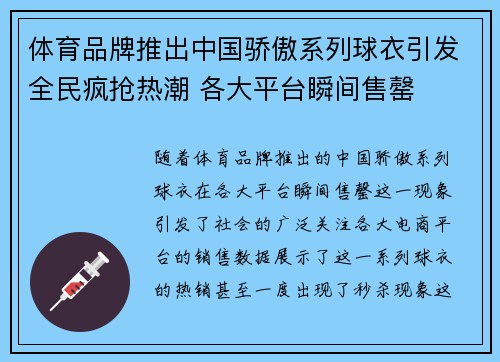 体育品牌推出中国骄傲系列球衣引发全民疯抢热潮 各大平台瞬间售罄