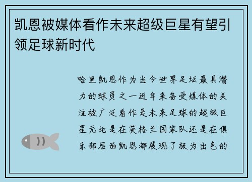 凯恩被媒体看作未来超级巨星有望引领足球新时代
