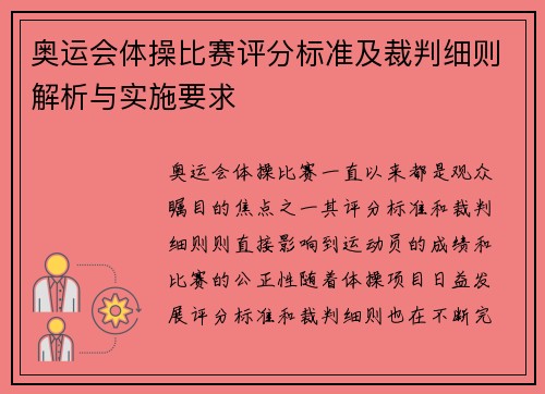 奥运会体操比赛评分标准及裁判细则解析与实施要求