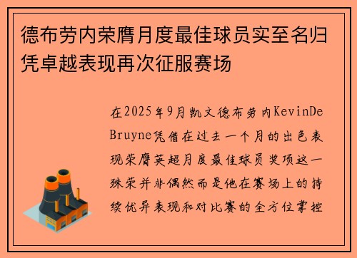 德布劳内荣膺月度最佳球员实至名归凭卓越表现再次征服赛场
