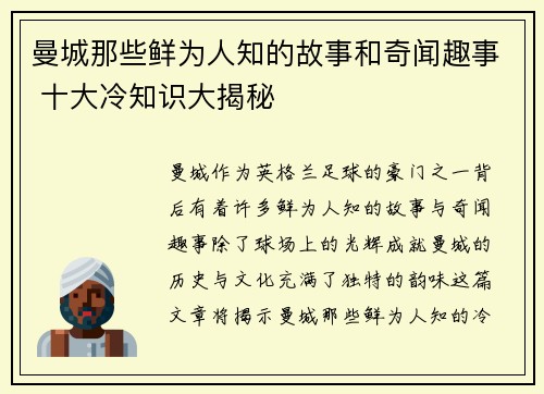 曼城那些鲜为人知的故事和奇闻趣事 十大冷知识大揭秘