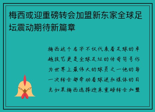梅西或迎重磅转会加盟新东家全球足坛震动期待新篇章