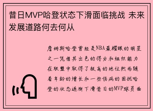 昔日MVP哈登状态下滑面临挑战 未来发展道路何去何从