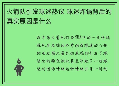 火箭队引发球迷热议 球迷炸锅背后的真实原因是什么