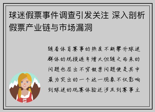 球迷假票事件调查引发关注 深入剖析假票产业链与市场漏洞