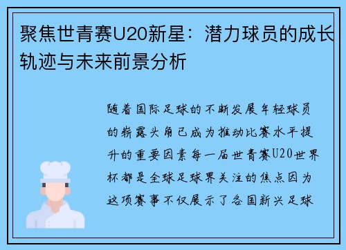 聚焦世青赛U20新星：潜力球员的成长轨迹与未来前景分析