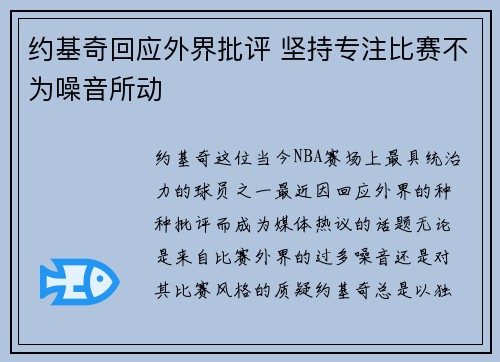 约基奇回应外界批评 坚持专注比赛不为噪音所动