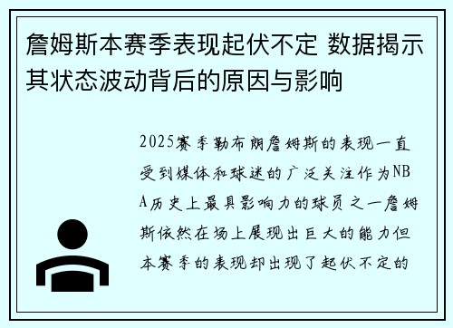 詹姆斯本赛季表现起伏不定 数据揭示其状态波动背后的原因与影响