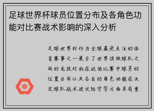 足球世界杯球员位置分布及各角色功能对比赛战术影响的深入分析