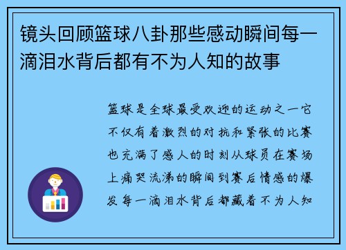 镜头回顾篮球八卦那些感动瞬间每一滴泪水背后都有不为人知的故事