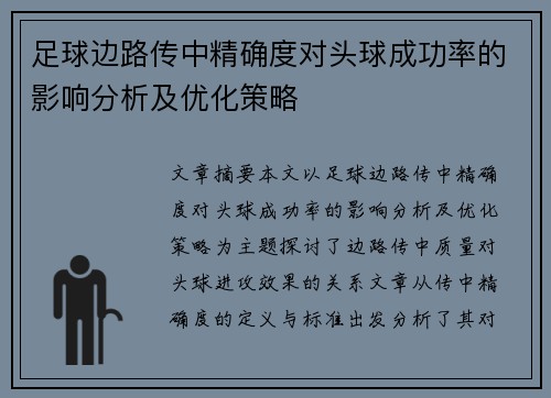 足球边路传中精确度对头球成功率的影响分析及优化策略