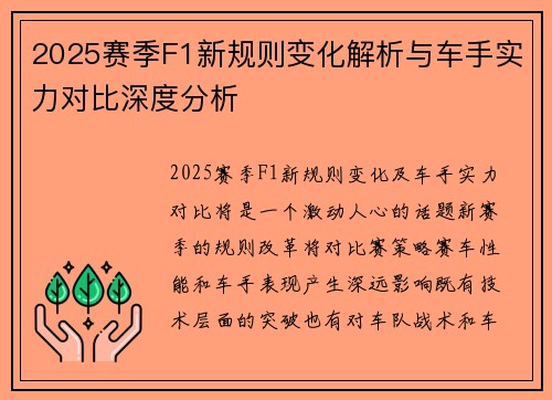 2025赛季F1新规则变化解析与车手实力对比深度分析