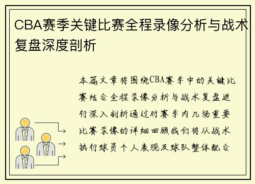 CBA赛季关键比赛全程录像分析与战术复盘深度剖析