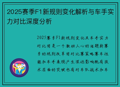 2025赛季F1新规则变化解析与车手实力对比深度分析