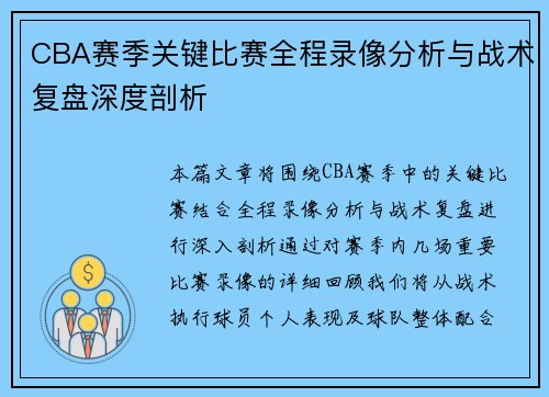 CBA赛季关键比赛全程录像分析与战术复盘深度剖析