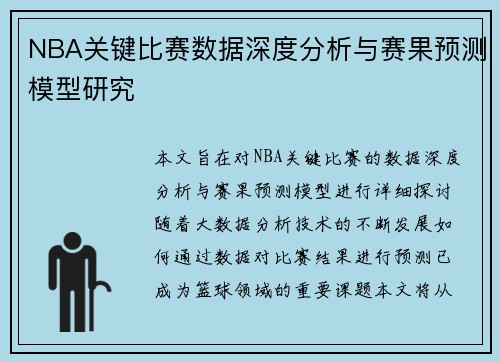 NBA关键比赛数据深度分析与赛果预测模型研究