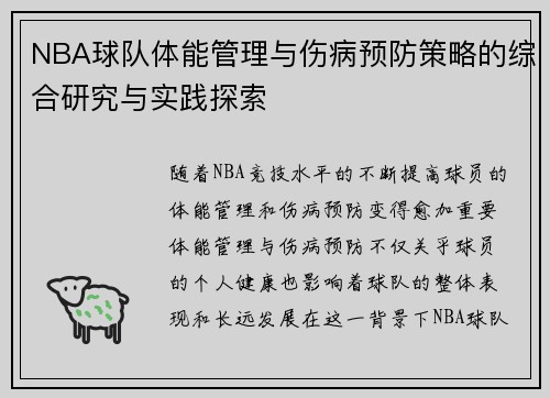 NBA球队体能管理与伤病预防策略的综合研究与实践探索