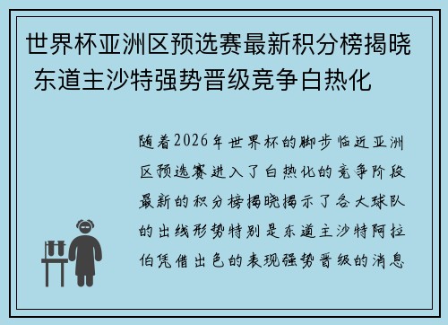 世界杯亚洲区预选赛最新积分榜揭晓 东道主沙特强势晋级竞争白热化
