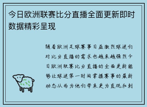 今日欧洲联赛比分直播全面更新即时数据精彩呈现
