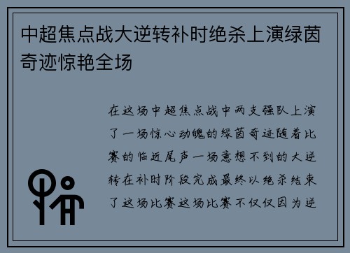 中超焦点战大逆转补时绝杀上演绿茵奇迹惊艳全场