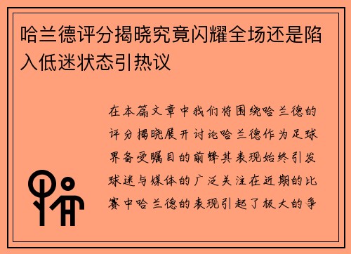 哈兰德评分揭晓究竟闪耀全场还是陷入低迷状态引热议