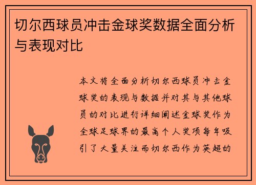 切尔西球员冲击金球奖数据全面分析与表现对比