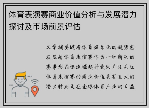 体育表演赛商业价值分析与发展潜力探讨及市场前景评估