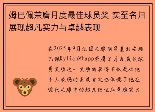 姆巴佩荣膺月度最佳球员奖 实至名归展现超凡实力与卓越表现
