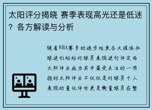 太阳评分揭晓 赛季表现高光还是低迷？各方解读与分析