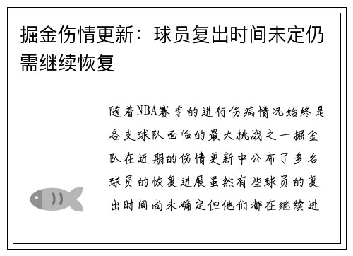 掘金伤情更新：球员复出时间未定仍需继续恢复