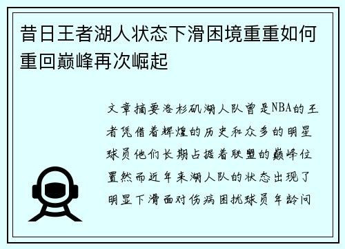 昔日王者湖人状态下滑困境重重如何重回巅峰再次崛起