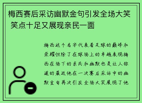 梅西赛后采访幽默金句引发全场大笑 笑点十足又展现亲民一面