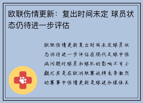 欧联伤情更新：复出时间未定 球员状态仍待进一步评估
