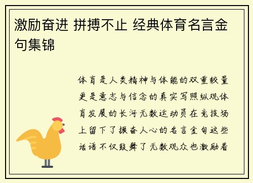 激励奋进 拼搏不止 经典体育名言金句集锦
