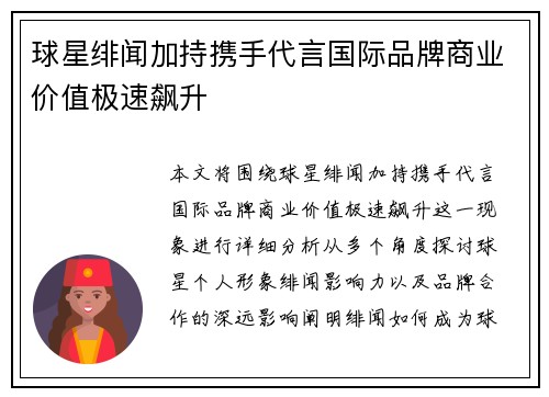 球星绯闻加持携手代言国际品牌商业价值极速飙升