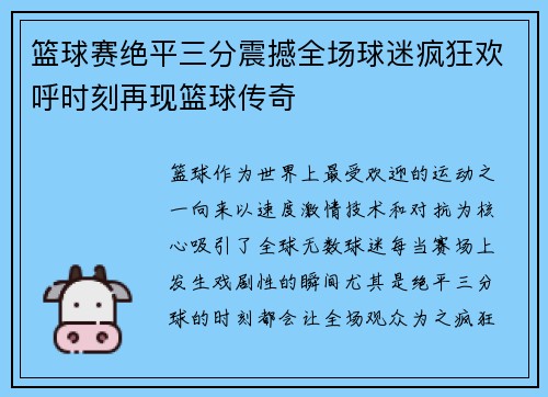 篮球赛绝平三分震撼全场球迷疯狂欢呼时刻再现篮球传奇