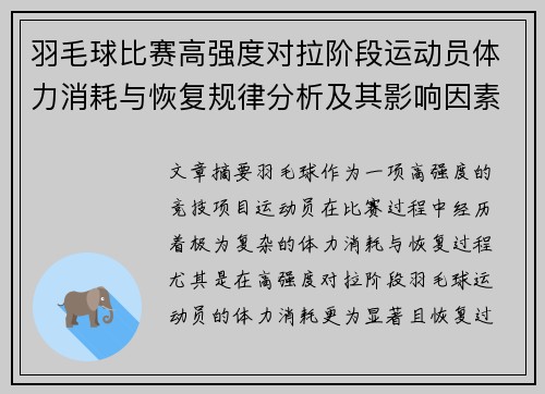 羽毛球比赛高强度对拉阶段运动员体力消耗与恢复规律分析及其影响因素研究