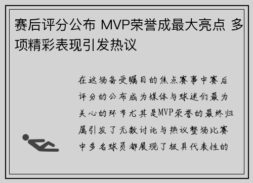 赛后评分公布 MVP荣誉成最大亮点 多项精彩表现引发热议