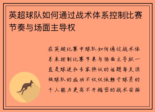 英超球队如何通过战术体系控制比赛节奏与场面主导权