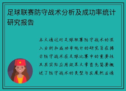 足球联赛防守战术分析及成功率统计研究报告