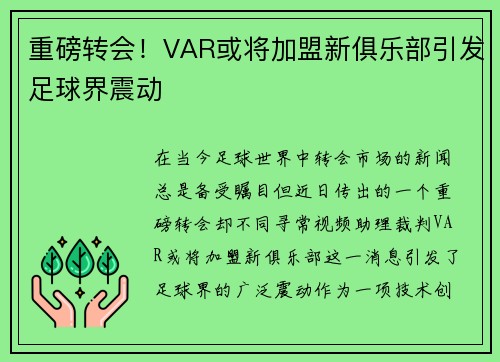 重磅转会！VAR或将加盟新俱乐部引发足球界震动