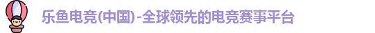 乐鱼